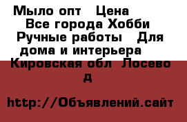 Мыло-опт › Цена ­ 100 - Все города Хобби. Ручные работы » Для дома и интерьера   . Кировская обл.,Лосево д.